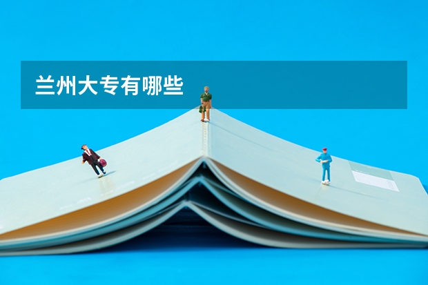 兰州大专有哪些