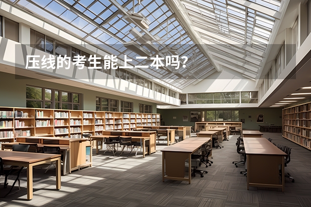 压线的考生能上二本吗？