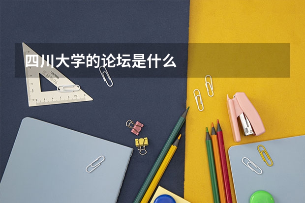 四川大学的论坛是什么