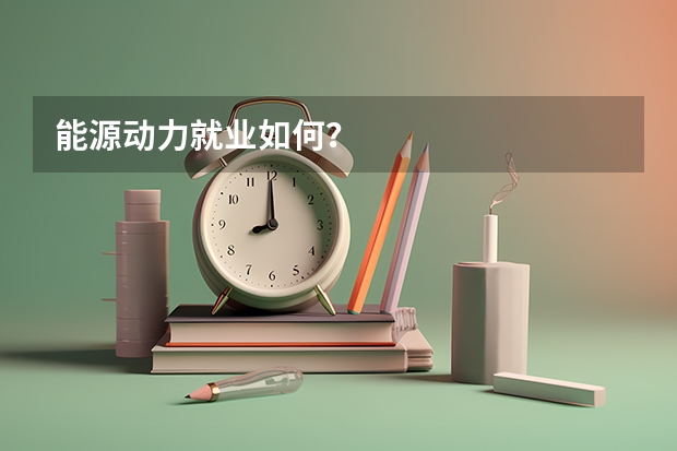 能源动力就业如何？