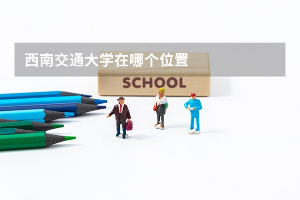 西南交通大学在哪个位置