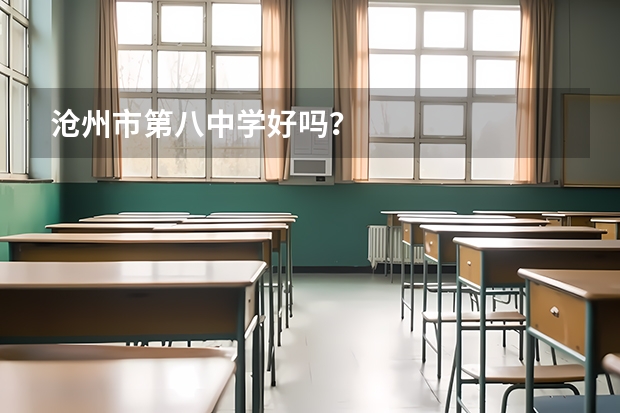 沧州市第八中学好吗？