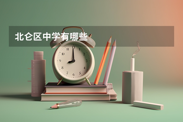 北仑区中学有哪些