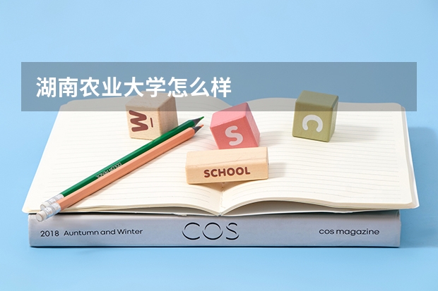 湖南农业大学怎么样