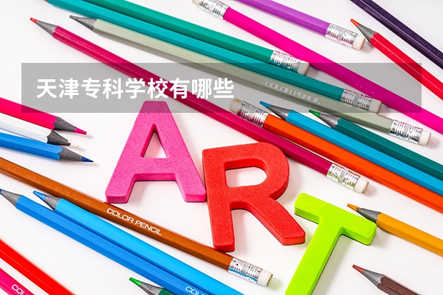 天津专科学校有哪些