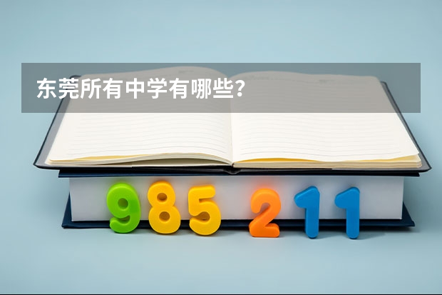 东莞所有中学有哪些？