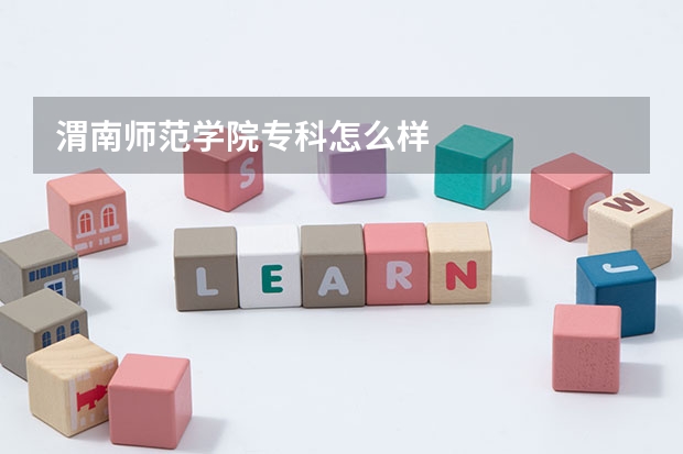 渭南师范学院专科怎么样