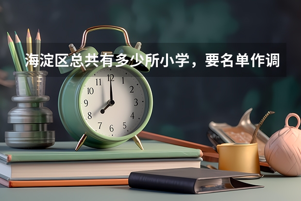 海淀区总共有多少所小学，要名单作调研用