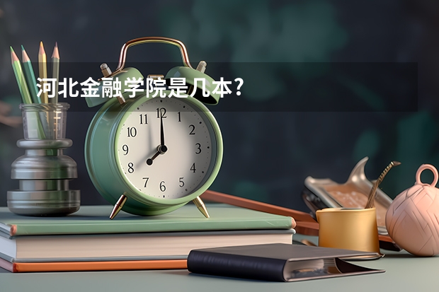河北金融学院是几本?