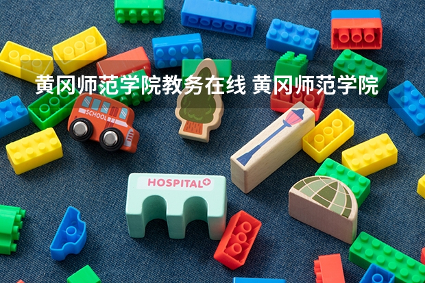 黄冈师范学院教务在线 黄冈师范学院教务管理系统入口http://jwc.hgnu.edu.cn/