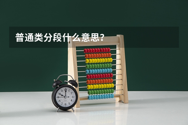 普通类分段什么意思？
