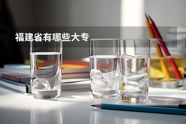 福建省有哪些大专