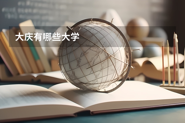 大庆有哪些大学