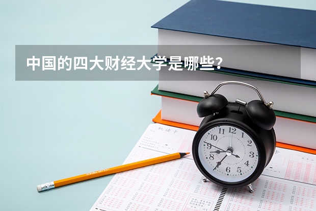 中国的四大财经大学是哪些？