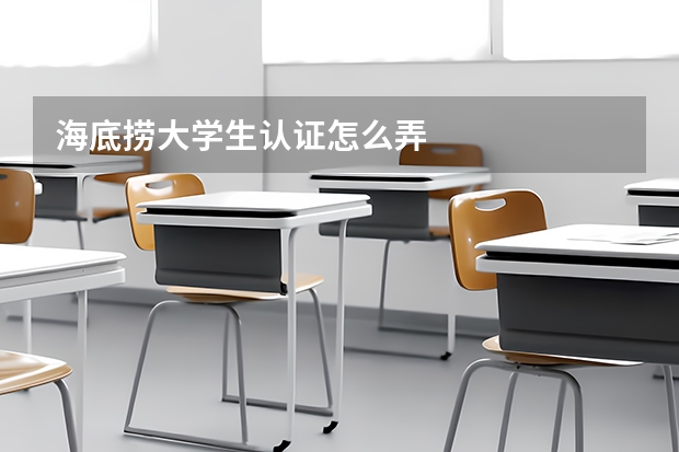 海底捞大学生认证怎么弄
