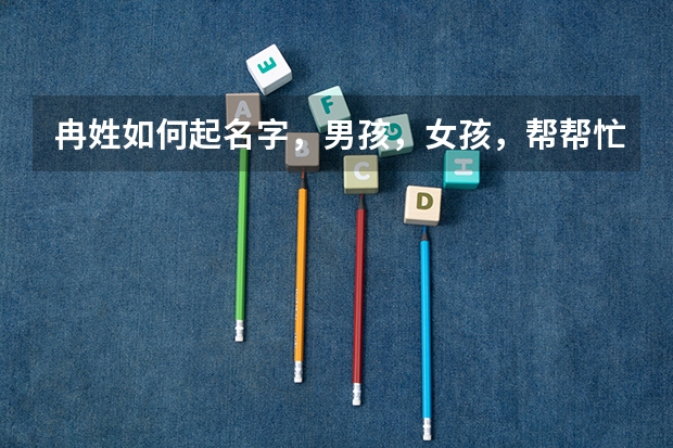 冉姓如何起名字,男孩,女孩,帮帮忙,我文化浅