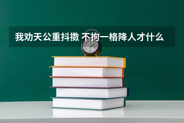 我劝天公重抖擞 不拘一格降人才什么意思
