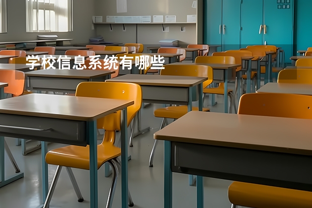 学校信息系统有哪些