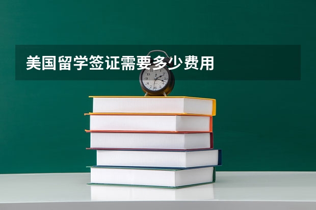 美国留学签证需要多少费用
