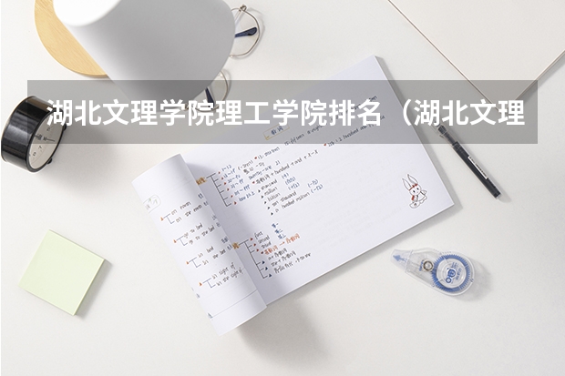 湖北文理学院理工学院排名（湖北文理学院毕业时间）