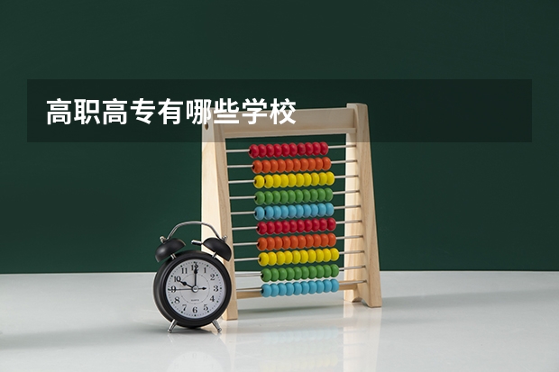 高职高专有哪些学校