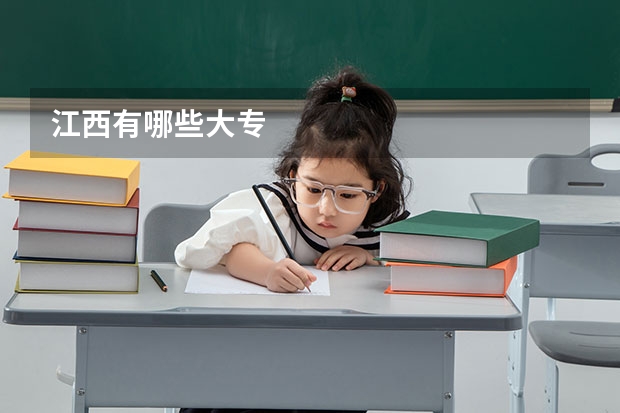 江西有哪些大专