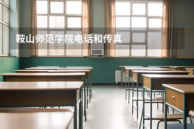 鞍山师范学院电话和传真
