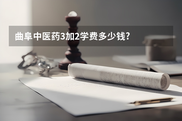 曲阜中医药3加2学费多少钱?