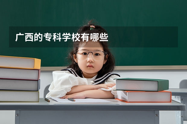 广西的专科学校有哪些