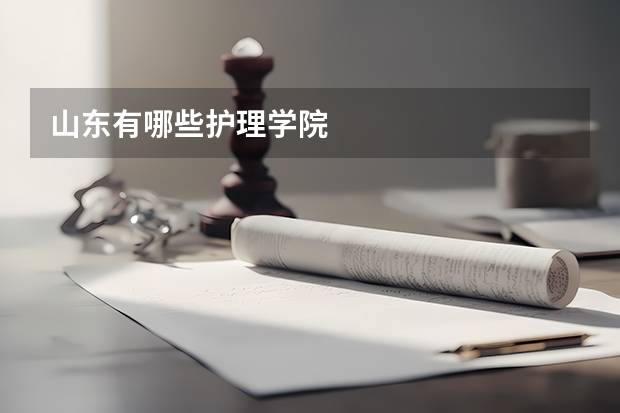 山东有哪些护理学院