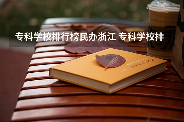 专科学校排行榜民办浙江 专科学校排行榜