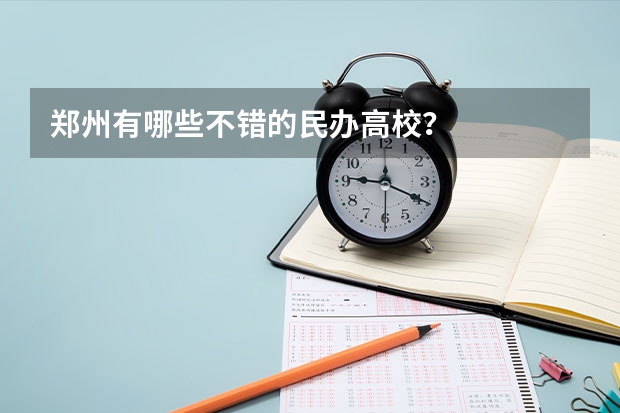郑州有哪些不错的民办高校？