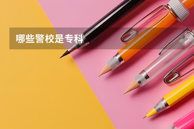 哪些警校是专科