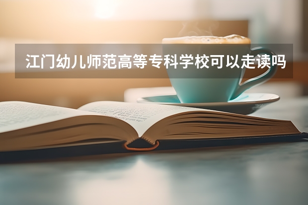 江门幼儿师范高等专科学校可以走读吗?