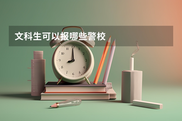 文科生可以报哪些警校