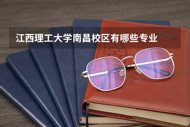 江西理工大学南昌校区有哪些专业