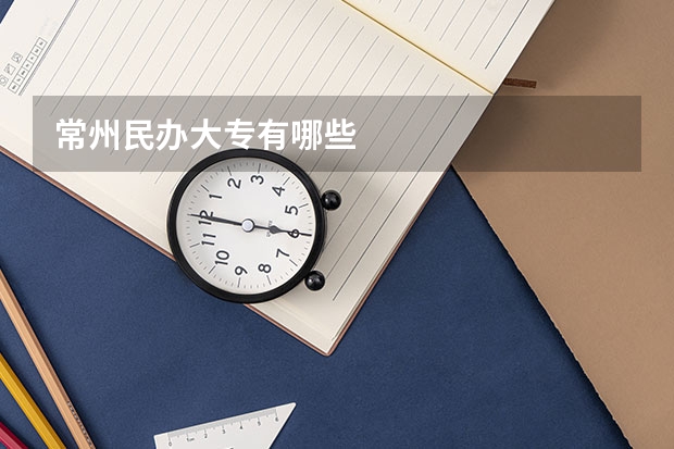 常州民办大专有哪些