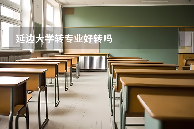延边大学转专业好转吗