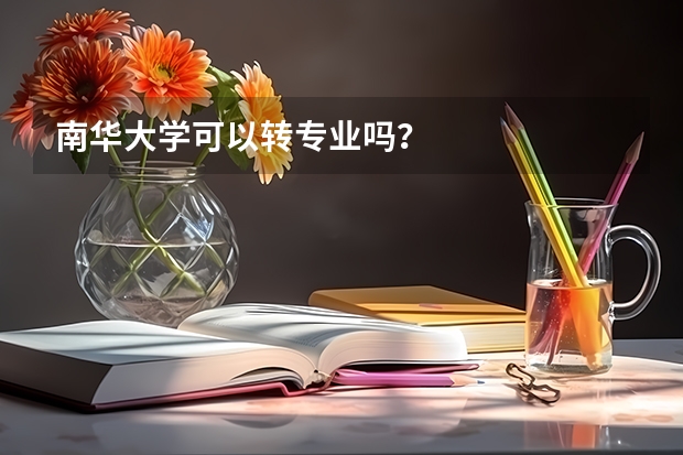 南华大学可以转专业吗？