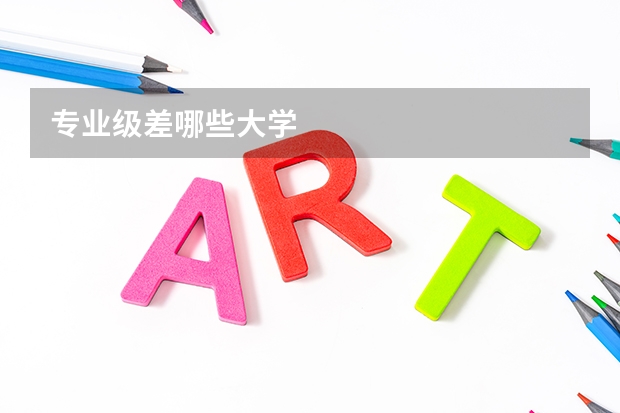 专业级差哪些大学