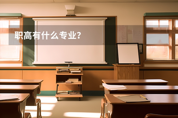 职高有什么专业？