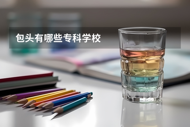 包头有哪些专科学校