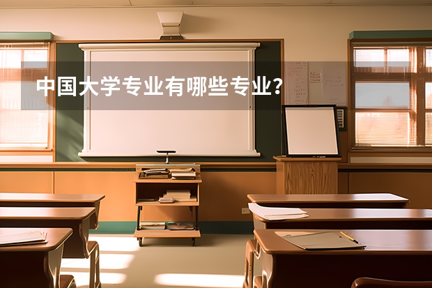 中国大学专业有哪些专业？