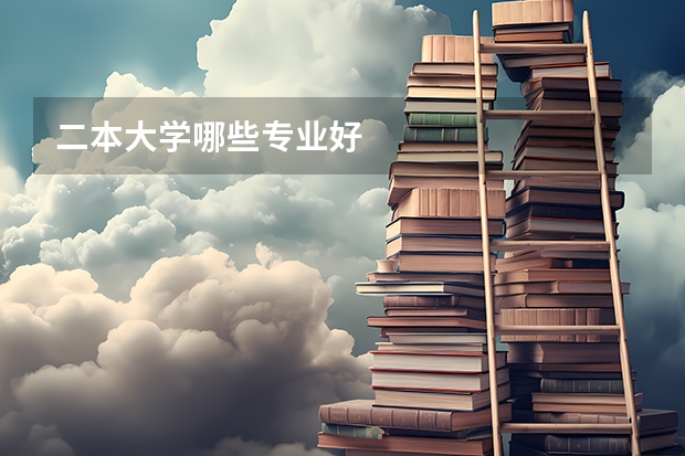 二本大学哪些专业好
