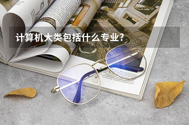 计算机大类包括什么专业?