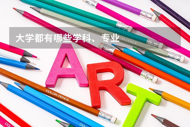 大学都有哪些学科、专业