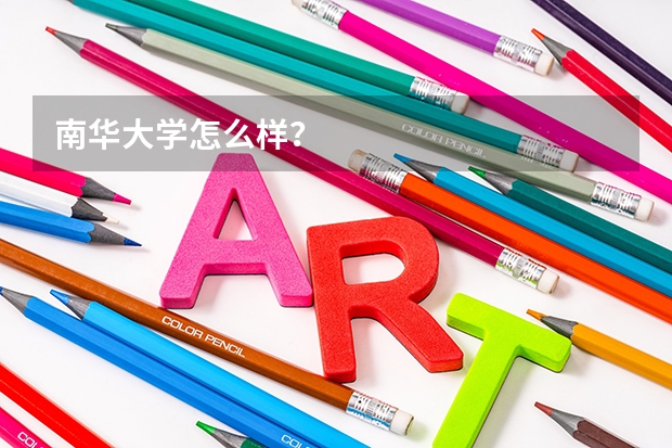 南华大学怎么样？