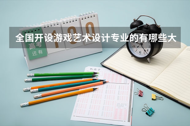 全国开设游戏艺术设计专业的有哪些大学