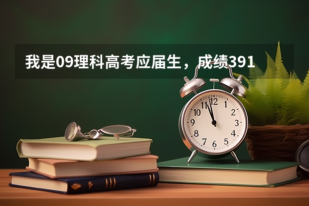 我是09理科高考应届生，成绩391 能上什么大专  最好是公办的？