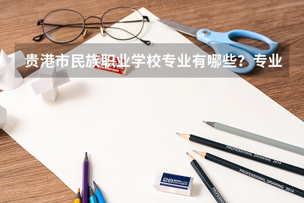 贵港市民族职业学校专业有哪些？专业介绍